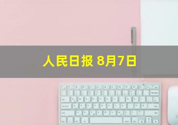 人民日报 8月7日